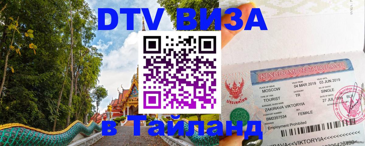 Купить DTV визу в Таиланд 