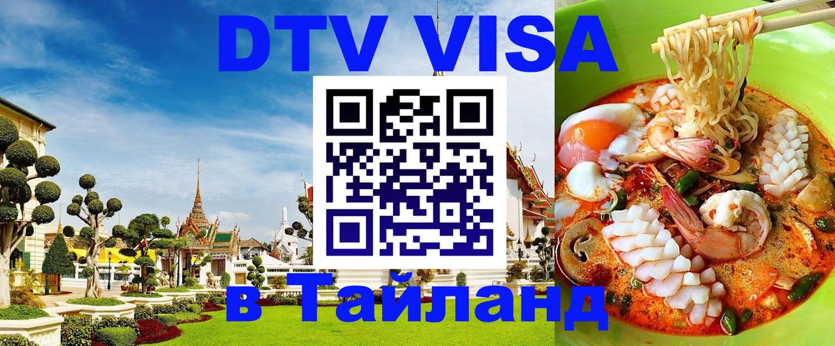 Стоимость и условия DTV визы — оформление в Таиланд под ключ - Сураттхани  04.10.2025 